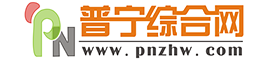 普宁综合网